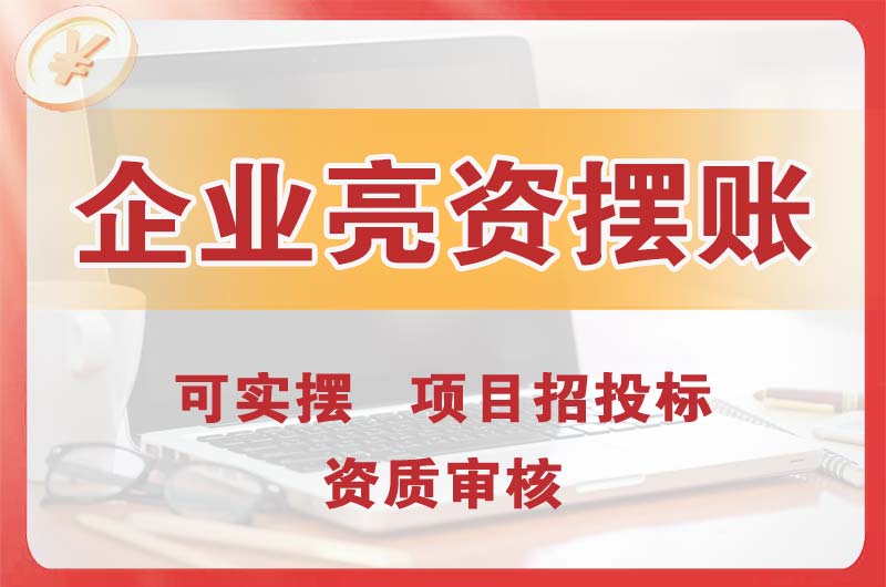 南宫企业亮资摆账