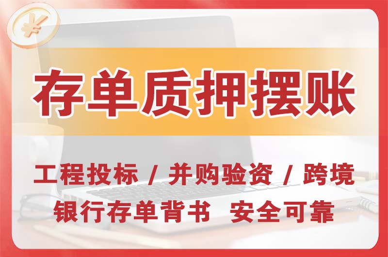 南宫大额存单质押摆账