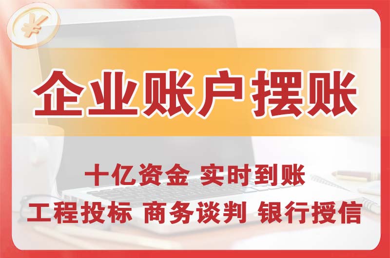 南宫企业账户摆账